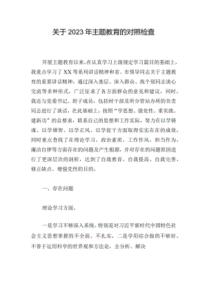 关于2023年主题教育的对照检查.docx