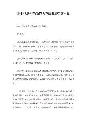 新时代新担当新作为党课讲稿范文六篇.docx