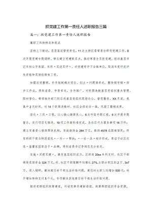 抓党建工作第一责任人述职报告三篇.docx