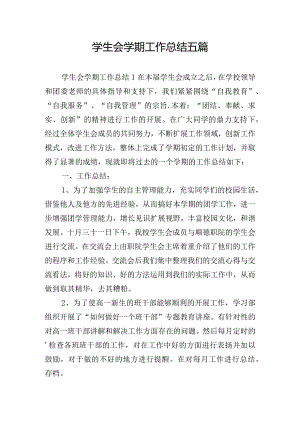 学生会学期工作总结五篇.docx