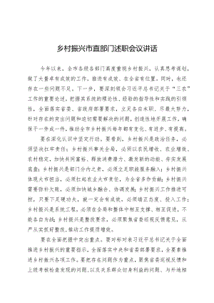 乡村振兴市直部门述职会议讲话.docx