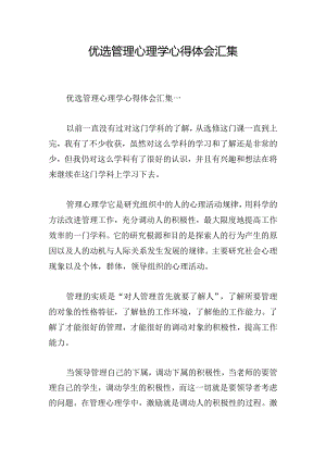 优选管理心理学心得体会汇集.docx