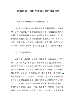 主题教育读书班自我革命专题研讨发言稿.docx