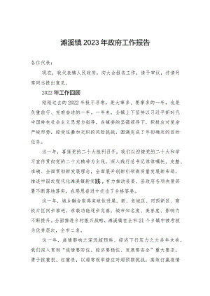 濉溪镇2023年政府工作报告（20230227）.docx