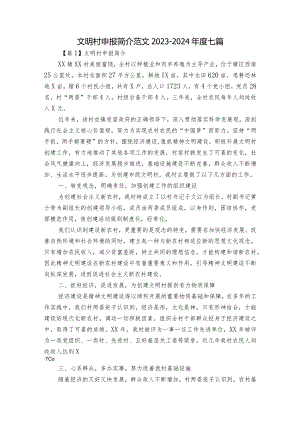 文明村申报简介范文2023-2024年度七篇.docx