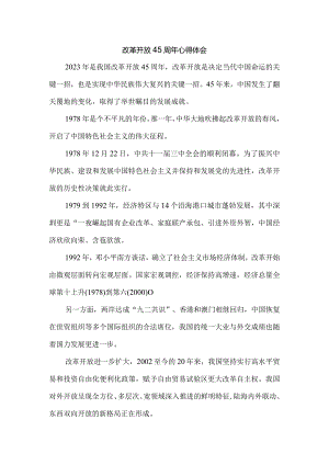 改革开放45周年心得体会 一.docx