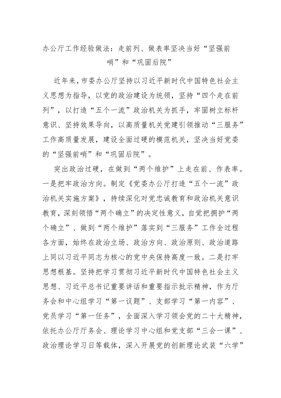 办公厅工作经验做法:走前列、做表率 坚决当好“坚强前哨”和“巩固后院” .docx_第1页