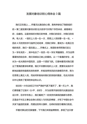 发展对象培训班心得体会3篇.docx