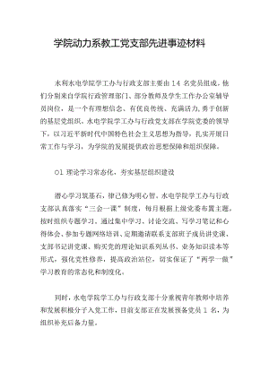 学院动力系教工党支部先进事迹材料.docx