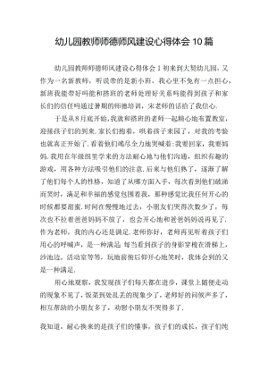 幼儿园教师师德师风建设心得体会10篇.docx