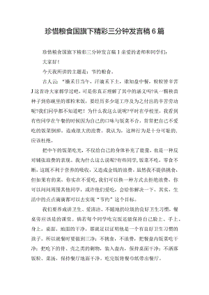 珍惜粮食国旗下精彩三分钟发言稿6篇.docx