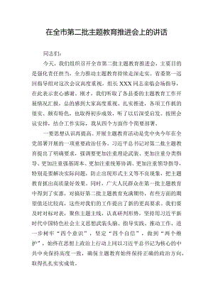 在全市第二批主题教育推进会上的讲话.docx