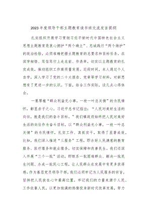 2023年度领导干部主题教育读书班交流发言提纲 (5).docx