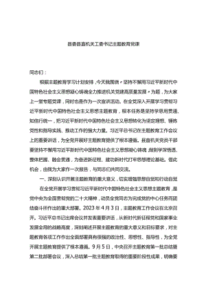 县委县直机关工委书记主题教育党课.docx
