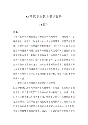 XX高校思政教师培训材料(4篇).docx