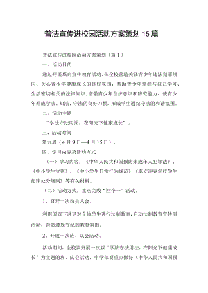 普法宣传进校园活动方案策划15篇.docx