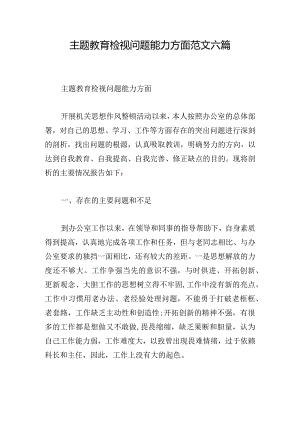 主题教育检视问题能力方面范文六篇.docx
