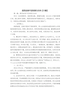 团员自身不足和努力方向【六篇】.docx