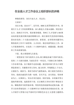 在全县人才工作会议上组织部长的讲稿.docx