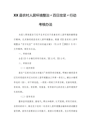 XX县农村人居环境整治“百日攻坚”行动考核办法.docx