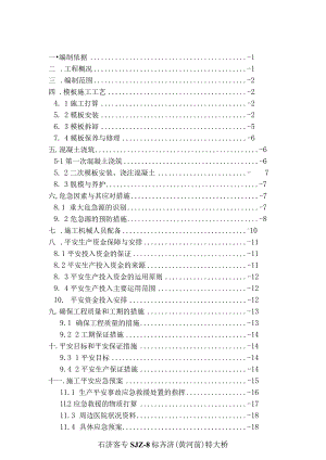 墩身模板安装拆除安全专项施工方案.docx