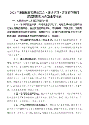 2023年学习教育专题生活会“理论学习”方面的存在问题后附整改方向及主要措施.docx