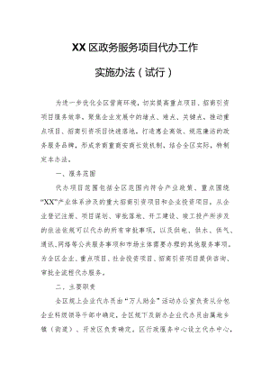 XX区政务服务项目代办工作实施办法.docx