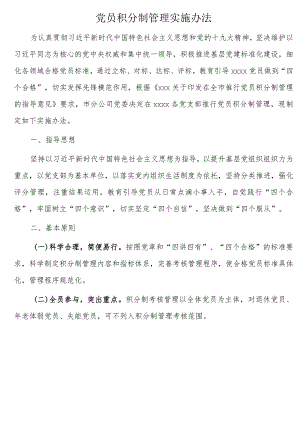 党员积分制管理实施办法_.docx