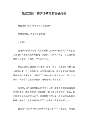 甄选国旗下的讲话教师发言稿范例.docx