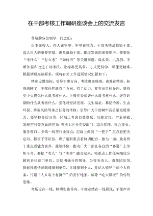 在干部考核工作调研座谈会上的交流发言.docx