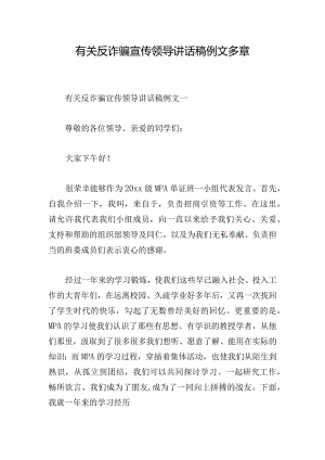 有关反诈骗宣传领导讲话稿例文多章.docx