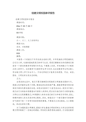 创建文明校园参评报告.docx
