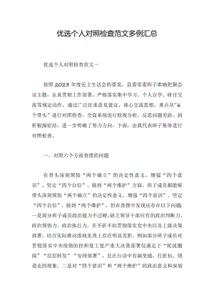 优选个人对照检查范文多例汇总.docx