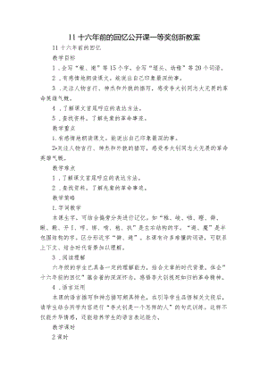 11 十六年前的回忆公开课一等奖创新教案.docx