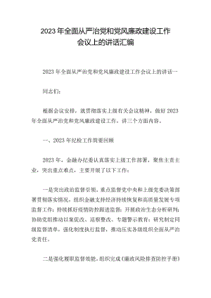 2023年全面从严治党和党风廉政建设工作会议上的讲话汇编.docx