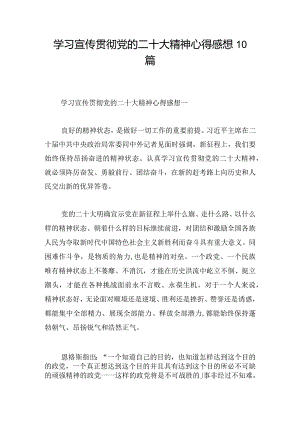 学习宣传贯彻党的二十大精神心得感想10篇.docx