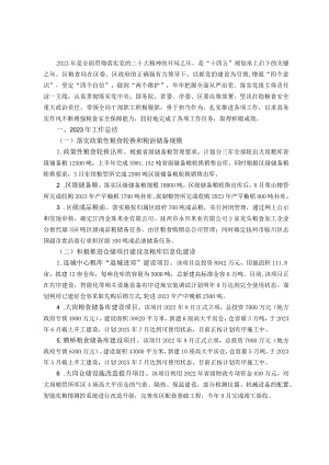 区粮食局2023年工作总结及2024年工作计划.docx