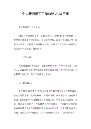 个人普通员工工作总结2023三章.docx