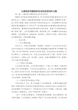 以案促改专题组织生活会发言材料七篇.docx