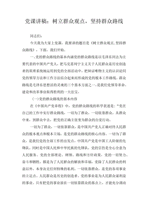 党课讲稿：树立群众观点坚持群众路线.docx