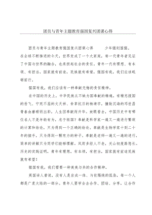 团员与青年主题教育强国复兴团课心得.docx