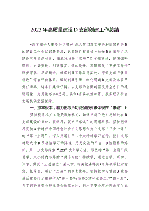 2023年高质量建设党支部创建工作总结.docx