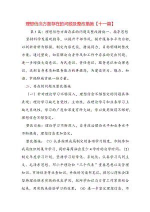 理想信念方面存在的问题及整改措施【十一篇】.docx