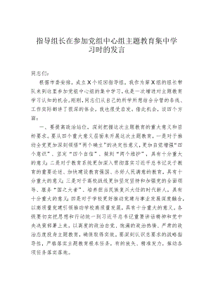 指导组长在参加党组中心组主题教育集中学习时的发言.docx