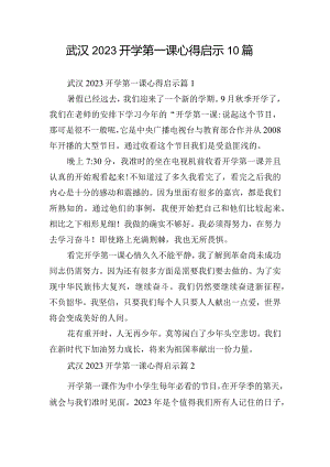 武汉2023开学第一课心得启示10篇.docx