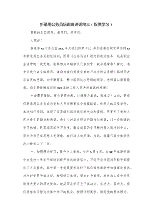 新录用公务员培训班讲话稿三.docx