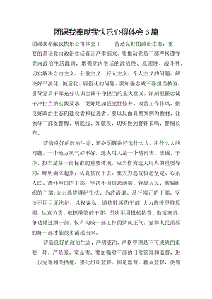 团课我奉献我快乐心得体会6篇.docx
