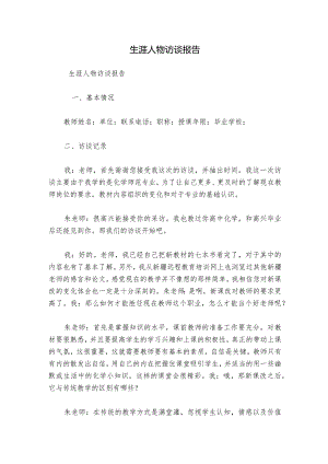 生涯人物访谈报告.docx