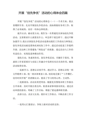 开展“创先争优”活动的心得体会四篇.docx