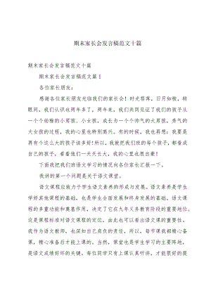 期末家长会发言稿范文十篇.docx